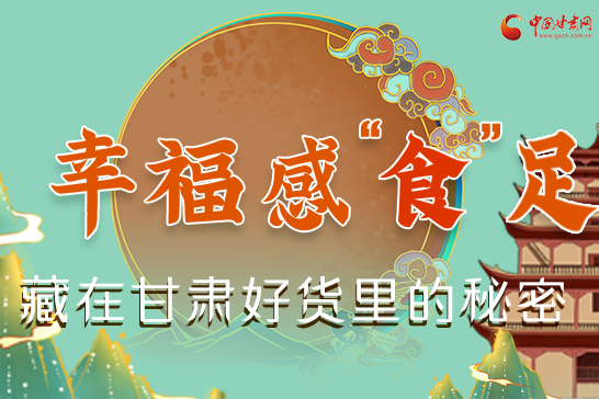 圖解|幸?！笆场弊?，藏在甘肅好貨里的秘密