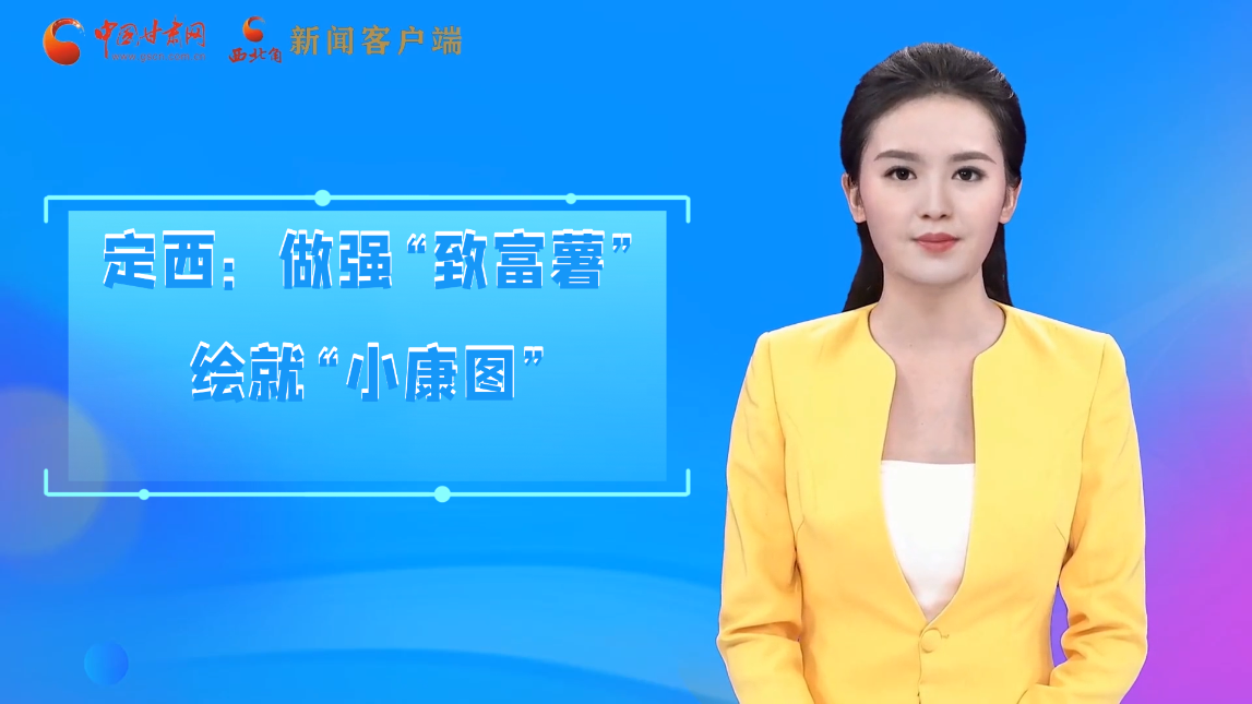 【喜迎黨代會 AI“小隴”有話說】定西：做強(qiáng)“致富薯”繪就“小康圖”