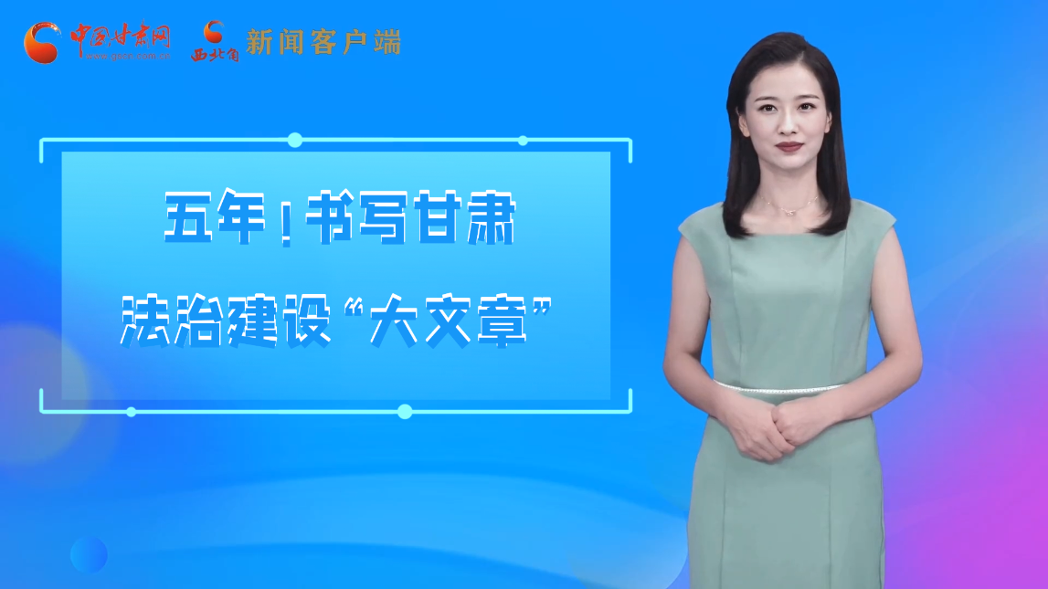 【喜迎黨代會 AI“小隴”有話說】五年！書寫甘肅法治建設(shè)“大文章”