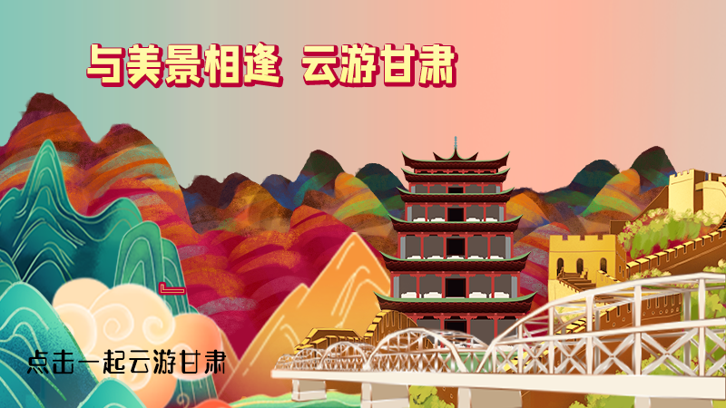 H5|與美景相逢，樂游美麗甘肅新農(nóng)村