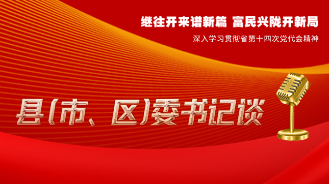 【學習貫徹省黨代會精神·縣（市、區(qū)）委書記談（3）】孫根林：開創(chuàng)縣域經(jīng)濟高質(zhì)量發(fā)展新局面