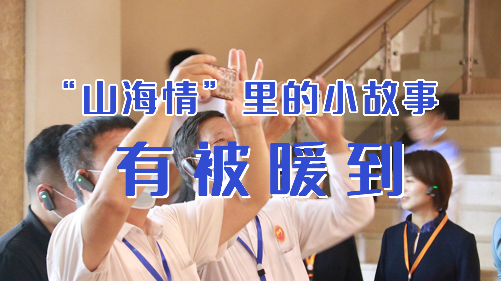 海報(bào)|“山海情”里的小故事，有被暖到