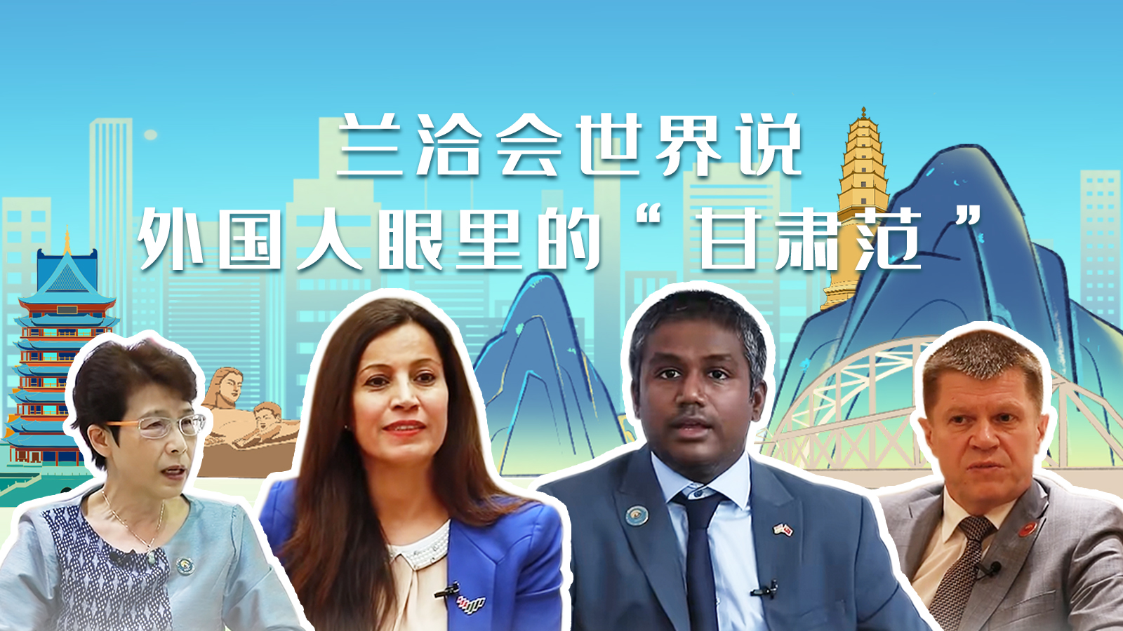 蘭洽會(huì)世界說(shuō)，外國(guó)人眼里的“甘肅范”