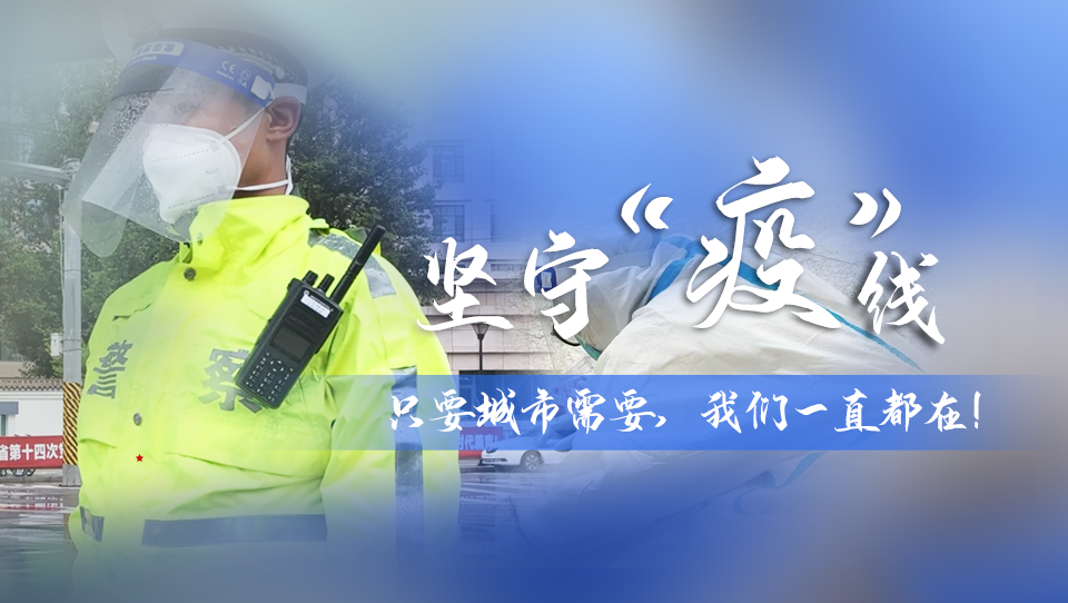 堅守“疫”線|只要城市需要，我們一直都在！