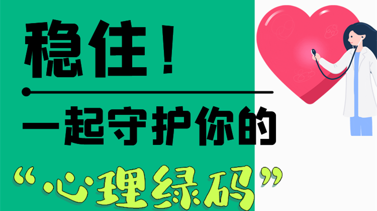 長圖|穩(wěn)??！一起守護(hù)你的“心理綠碼”