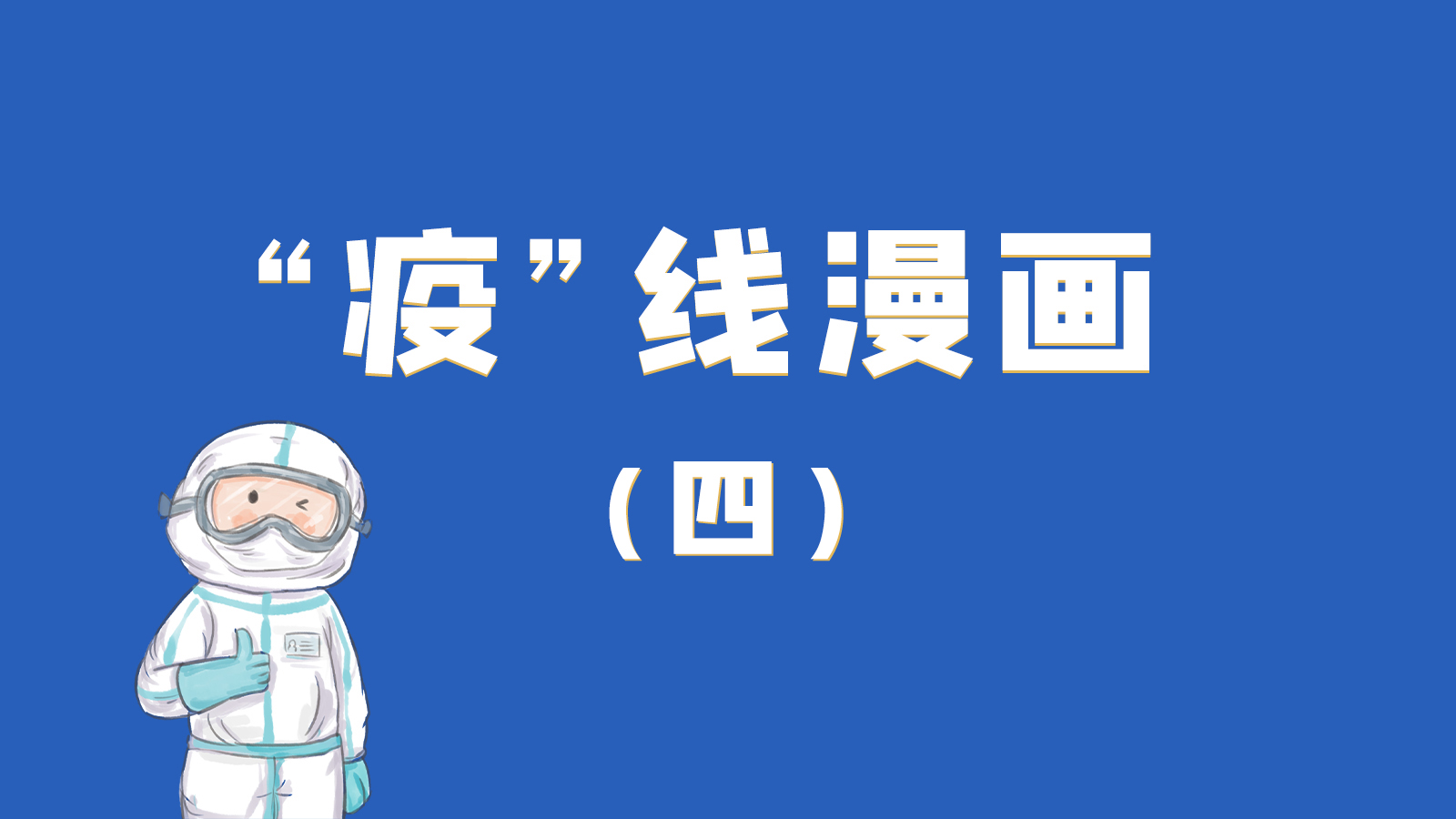 漫畫｜致敬！最美的大白，感謝你們一次次挺身而出