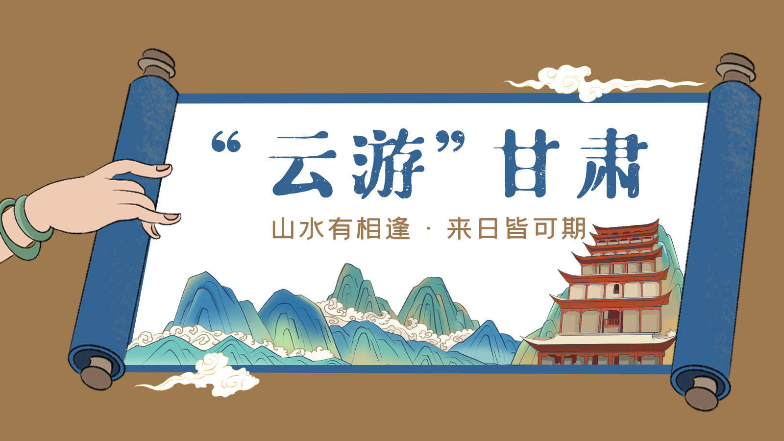 手繪｜“云游”甘肅！山水有相逢 來日皆可期