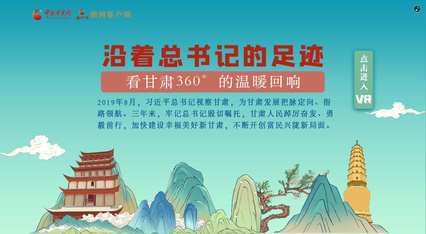 H5｜沿著總書(shū)記的足跡，看甘肅360°的溫暖回響