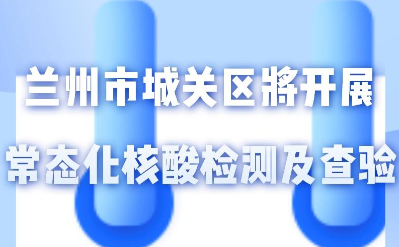 海報(bào)丨一圖了解！核酸檢測(cè)及查驗(yàn)工作常態(tài)化