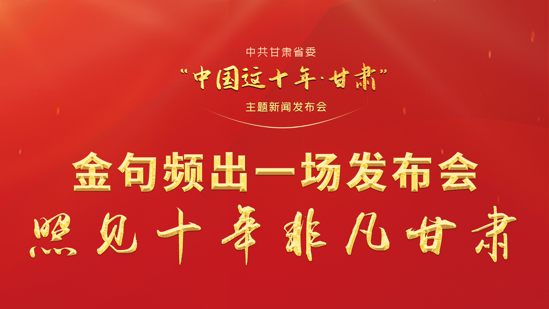 金句頻出 一場發(fā)布會，照見十年非凡甘肅