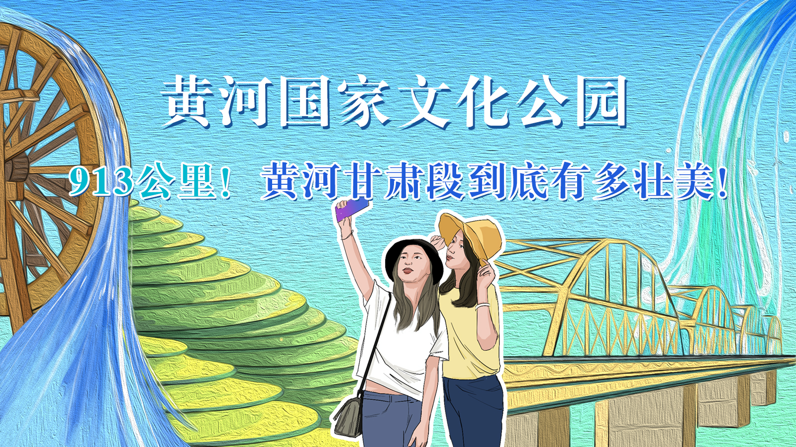 手繪|913公里！黃河甘肅段到底有多壯美！