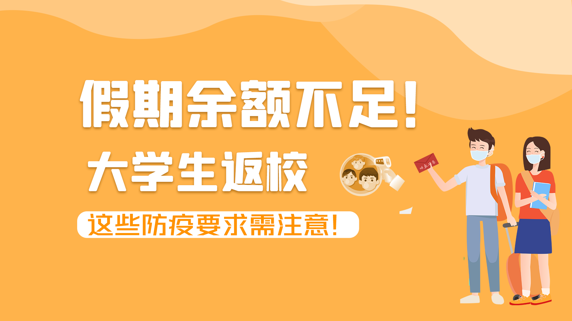 圖解|假期余額不足！大學(xué)生返校，這些防疫要求需注意！