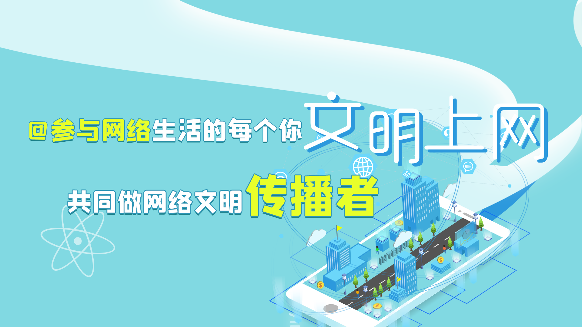 @參與網(wǎng)絡(luò)生活的每個(gè)你 文明上網(wǎng)，共同做網(wǎng)絡(luò)文明傳播者