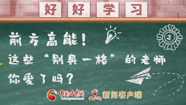 微海報|前方高能！這些“別具一格”的老師你愛了嗎？