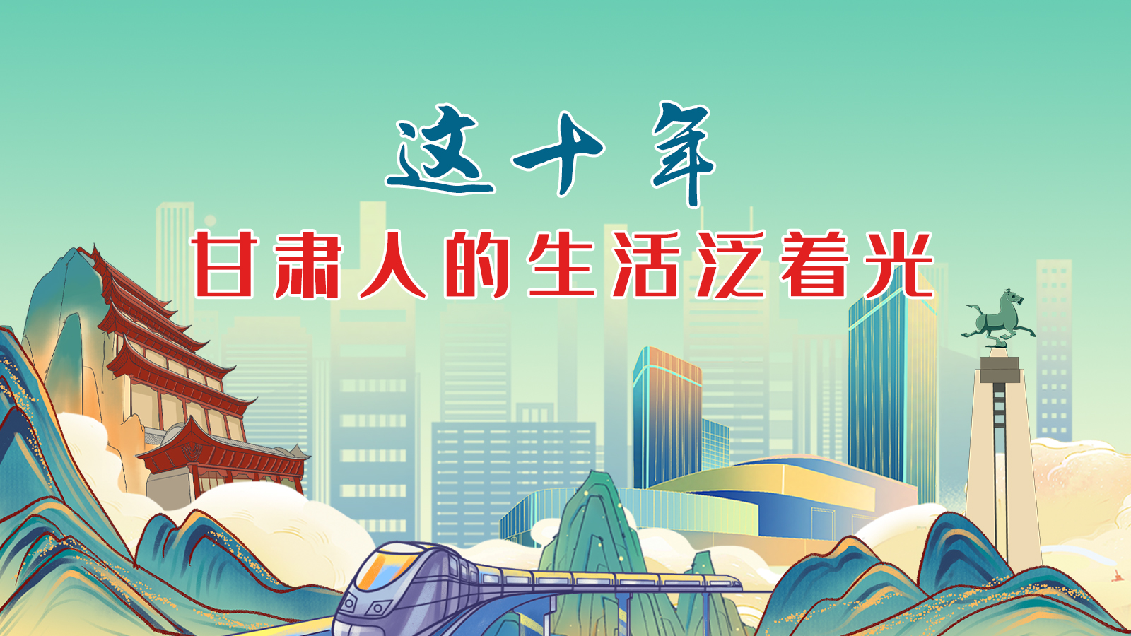 暖心手繪動(dòng)畫(huà)！這十年，甘肅人的生活泛著光