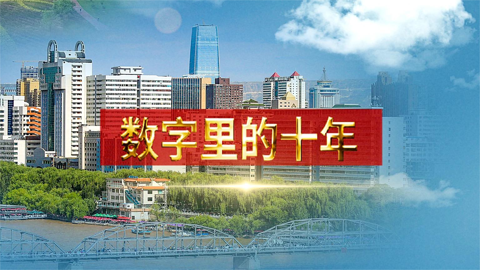 別眨眼！帶你“沉浸式”縱享數(shù)字里的十年