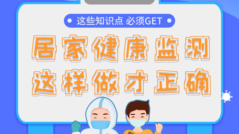 圖解|居家健康監(jiān)測，這樣做才正確