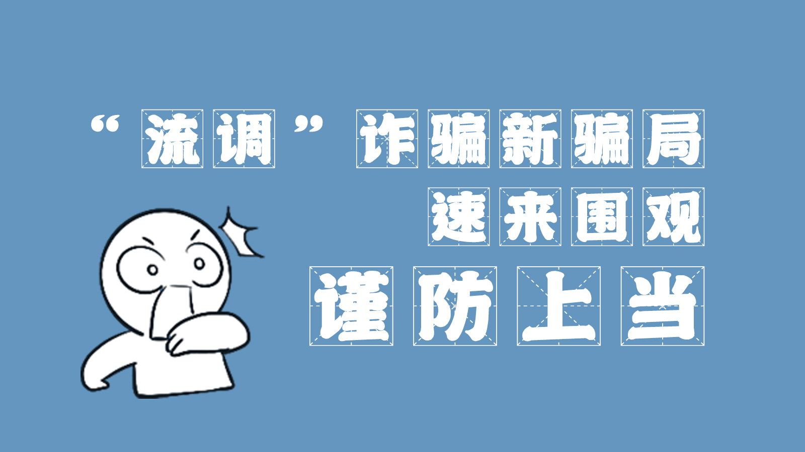 “流調(diào)”詐騙新騙局 速來圍觀，謹(jǐn)防上當(dāng)