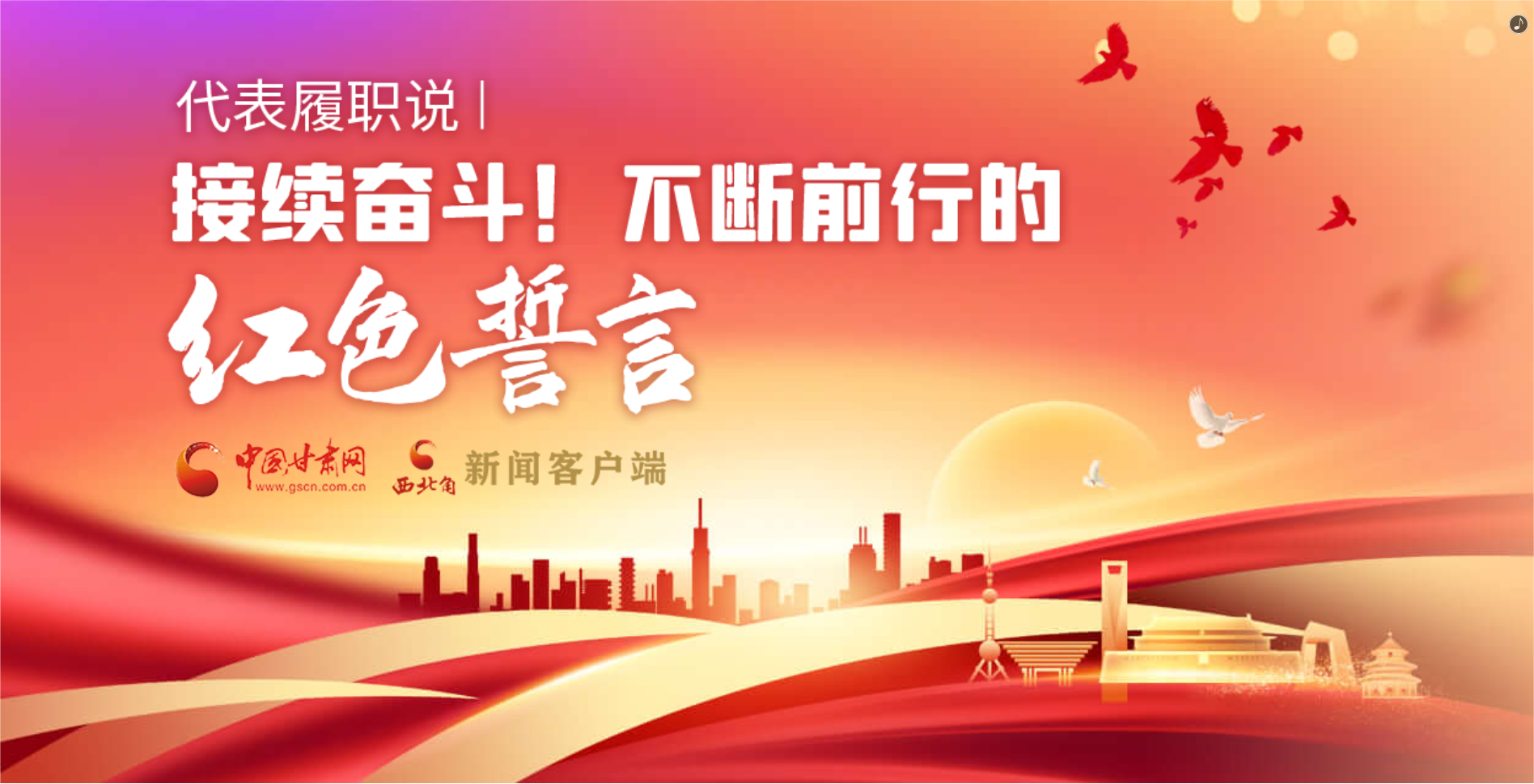 H5·代表履職說|接續(xù)奮斗！不斷前行的紅色誓言