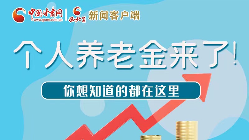 長(zhǎng)圖 | 個(gè)人養(yǎng)老金來(lái)了！你想知道的都在這里