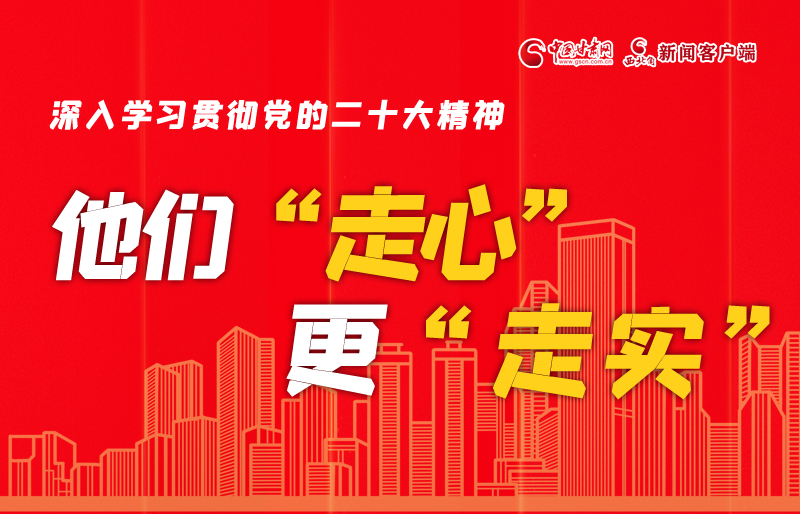 SVG海報丨深入學習貫徹黨的二十大精神，他們“走心”更“走實”