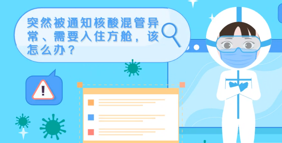 微動(dòng)畫(huà)|突然被通知核酸混管異常、需要入住方艙，該怎么辦？