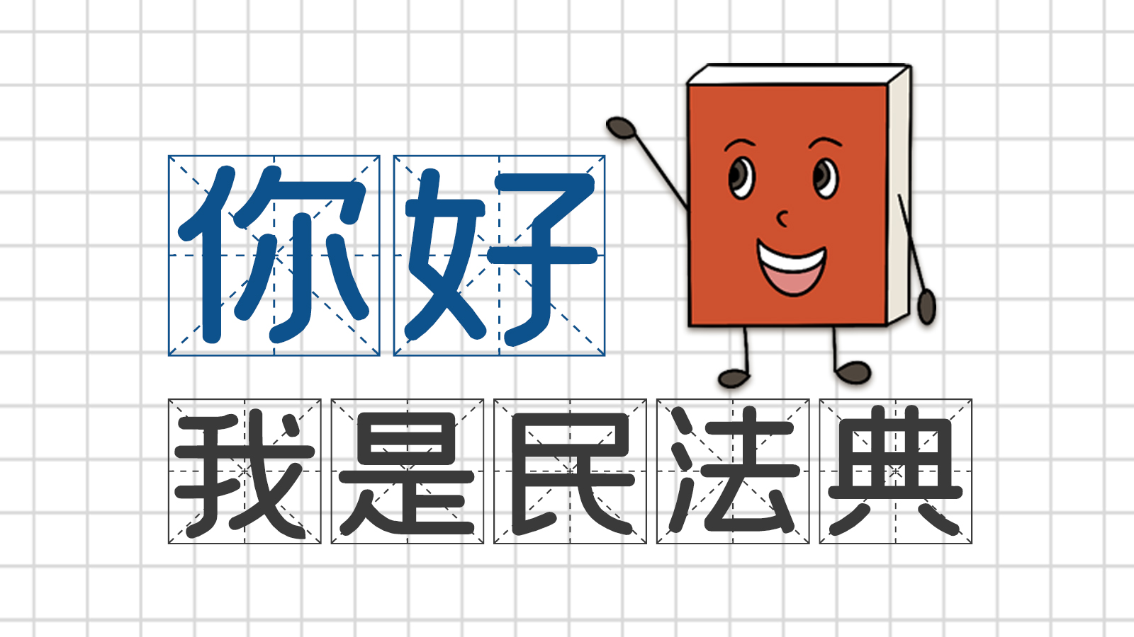 手繪｜你好，我是民法典