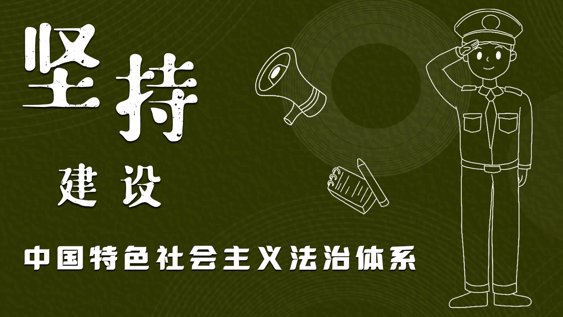 海報(bào)|“憲”在開始，讓“法”聲入人心