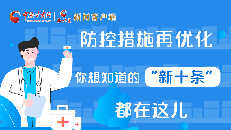 圖解 | 防控措施再優(yōu)化，你想知道的“新十條”都在這兒