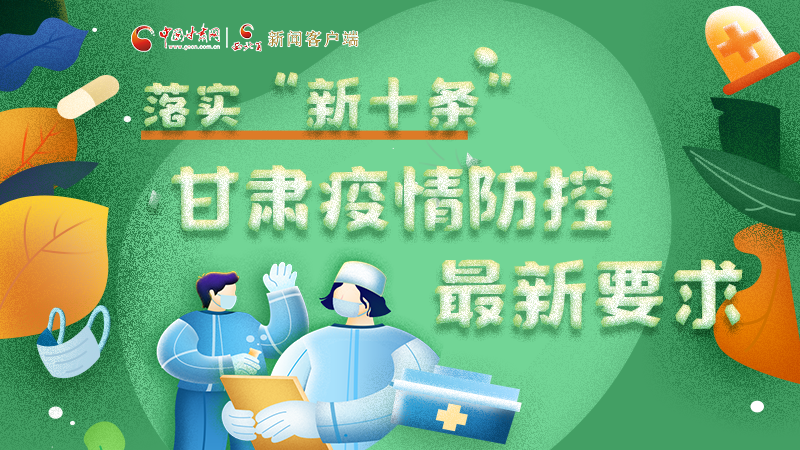 圖解 | 落實“新十條”，甘肅疫情防控最新要求→ 