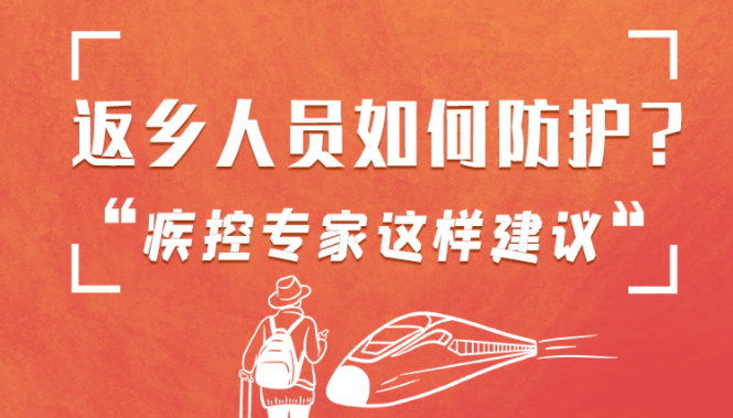 圖解 | 返鄉(xiāng)人員如何防護(hù)？疾控專家這樣建議！