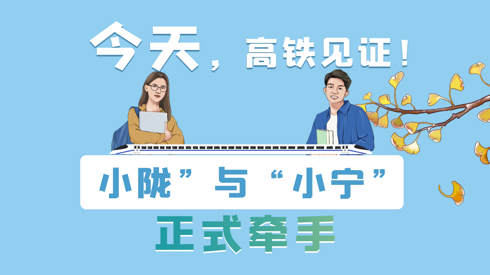 手繪長圖｜今天，高鐵見證！“小隴”與“小寧”正式牽手