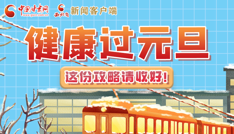 圖解|健康過(guò)元旦 這份攻略請(qǐng)收好！