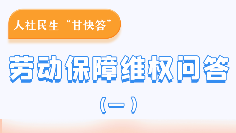 一圖讀懂|用人單位拖欠農(nóng)民工工資，應(yīng)向哪里投訴反映？