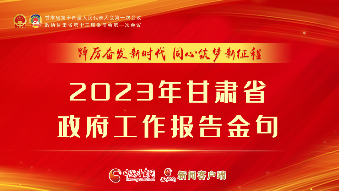 【甘快看】海報|甘肅省政府工作報告里的這些話，直抵人心！