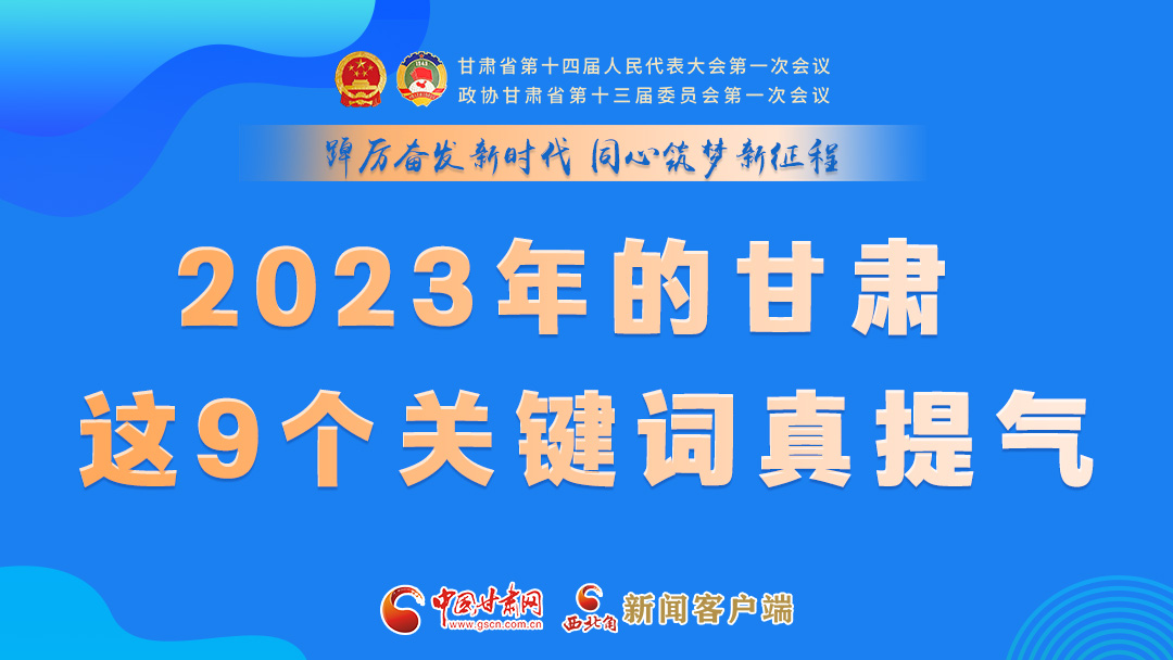 海報|2023年的甘肅 這9個關(guān)鍵詞真提氣！