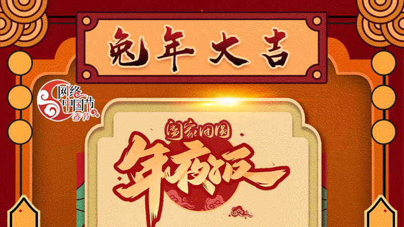 【網絡中國節(jié)·春節(jié)】揚眉“兔”氣迎新年 8款限定“體驗卡” 你值得擁有 ！ 