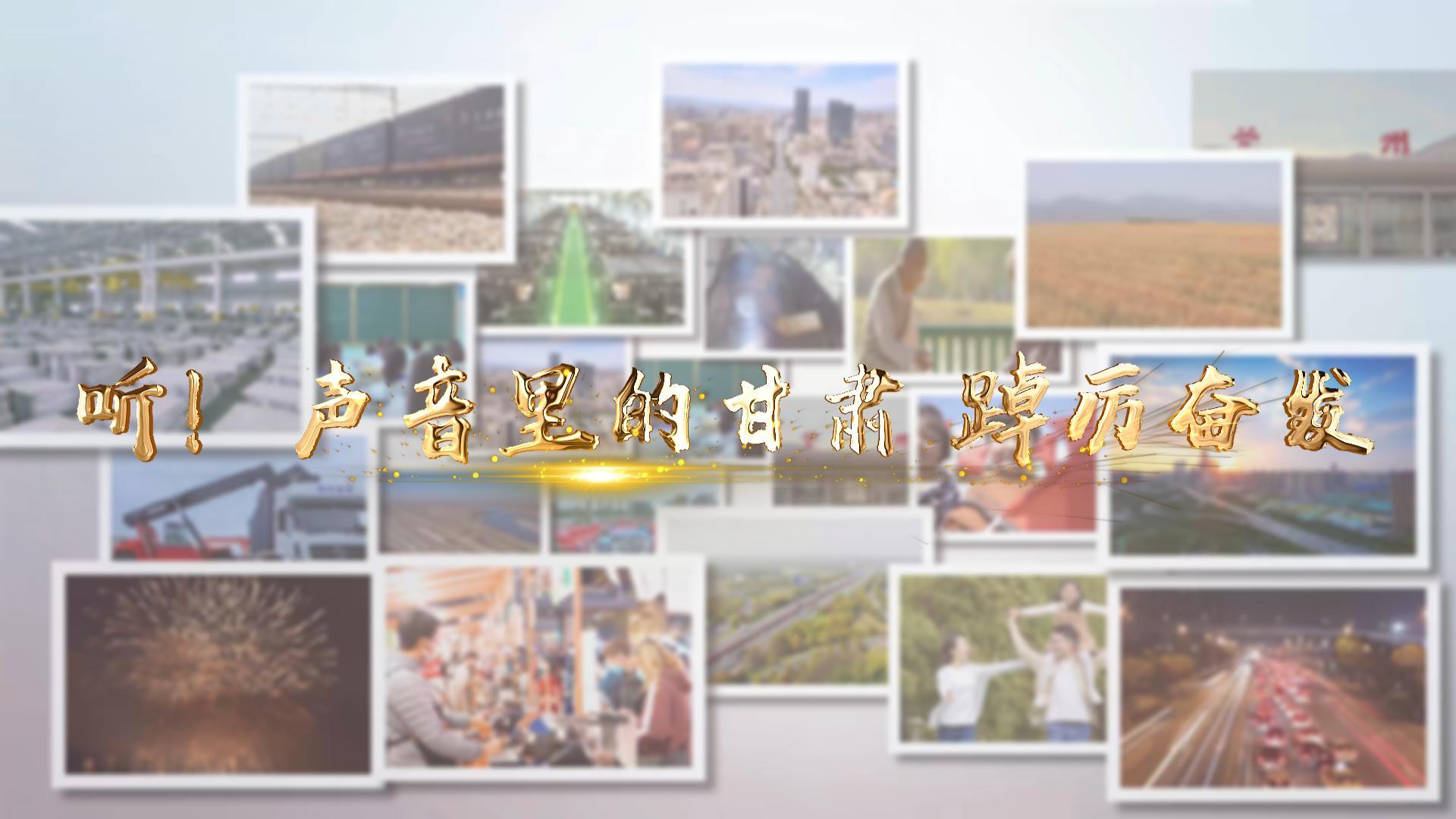 【兩會(huì)特別策劃】聽(tīng)！聲音里的甘肅 踔厲奮發(fā)