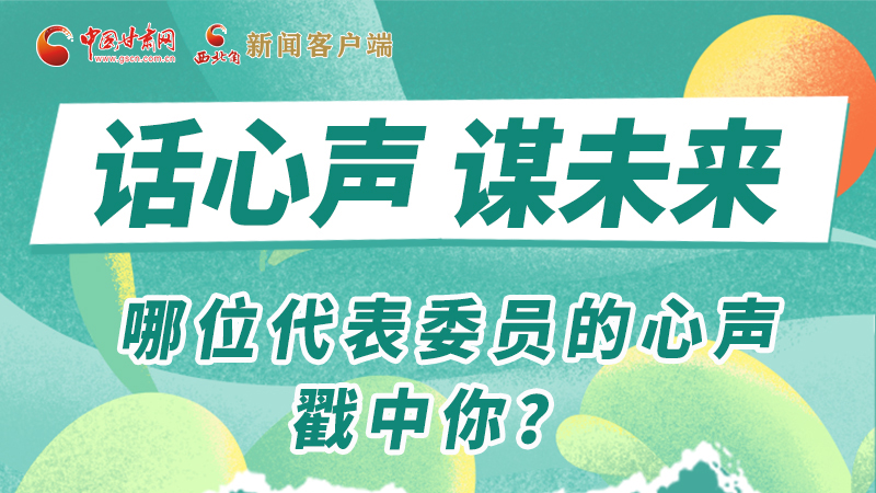 圖解|話心聲 謀未來！哪位代表委員的心聲戳中你？