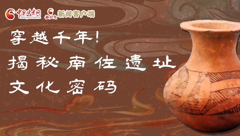 圖解|穿越千年！揭秘南佐遺址文化密碼