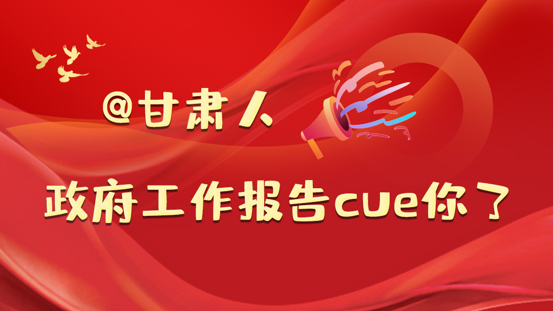 @甘肅人，政府工作報(bào)告cue你了