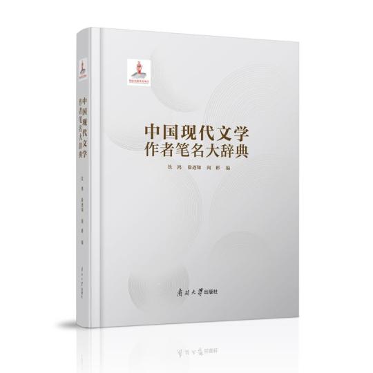 收錄文學(xué)作者6000余人《中國(guó)現(xiàn)代文學(xué)作者筆名大辭典》出版