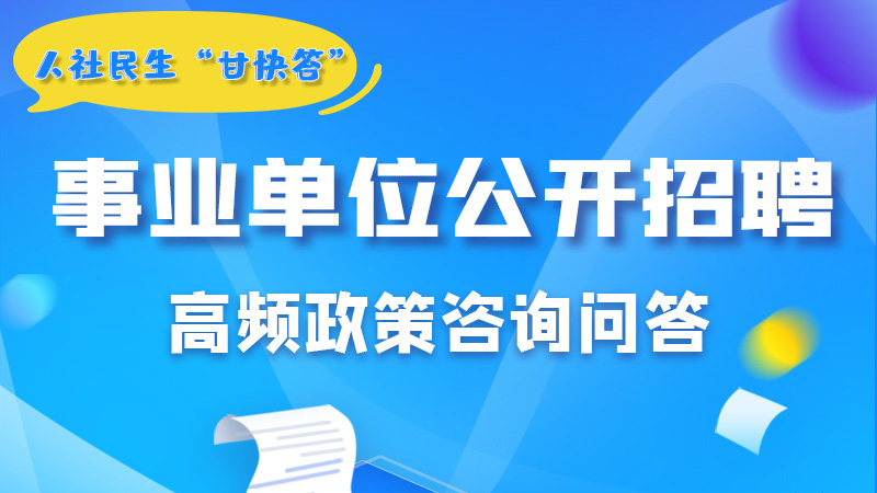 圖解|甘肅事業(yè)單位公開招聘的學(xué)歷和專業(yè)是如何設(shè)置的？來戳→