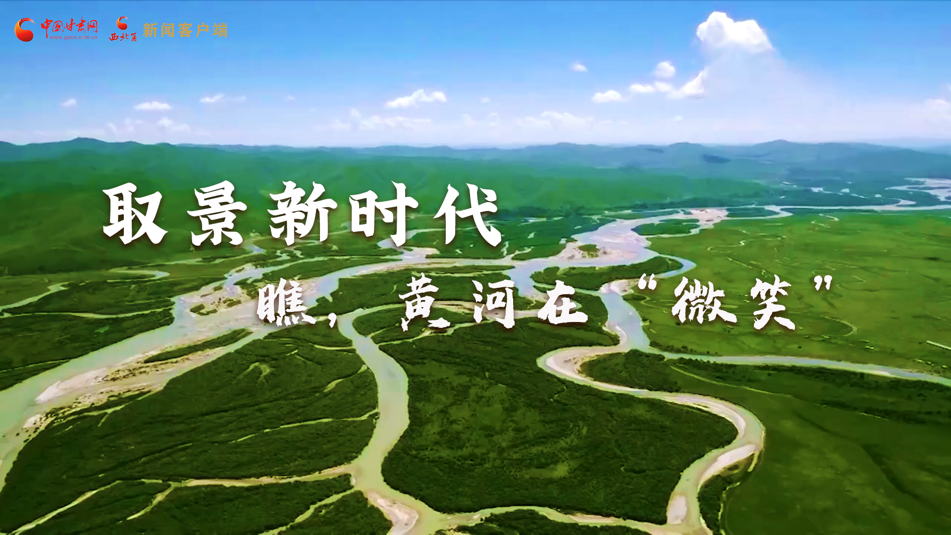 取景新時代丨瞧，黃河在“微笑”