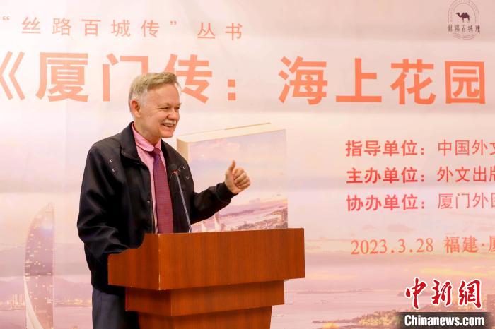廈大美籍教授潘維廉點贊《廈門傳：海上花園之城》?！B門外圖供圖