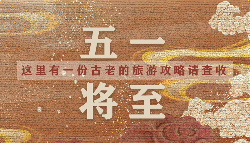 “五一”將至，這里有一份古老的旅游“攻略”請(qǐng)查收
