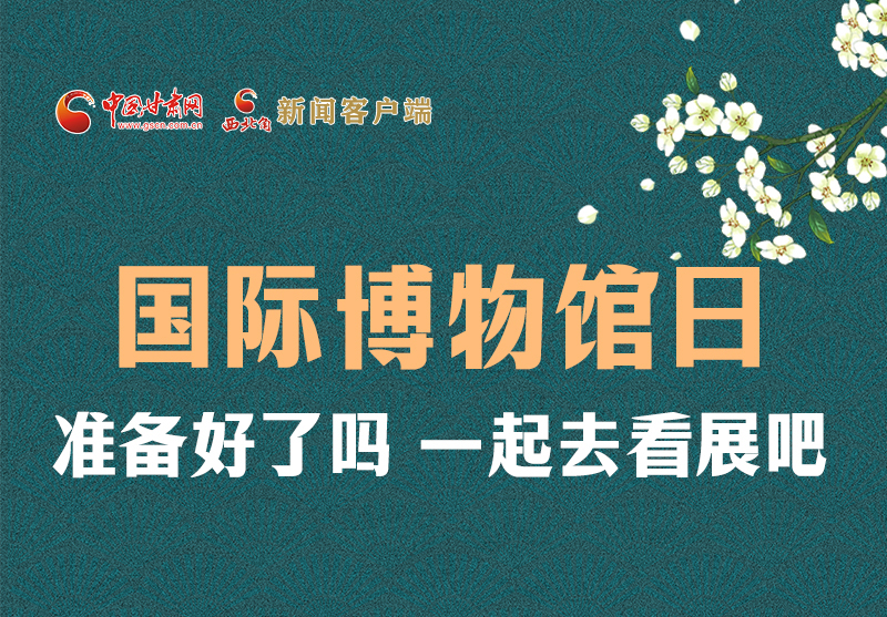 長圖 | 國際博物館日，一起去看展吧！