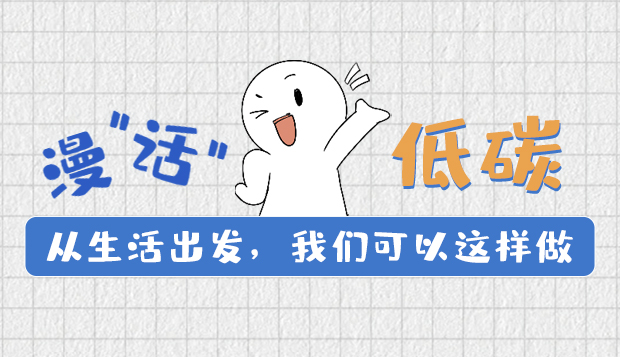 漫“話”低碳①|(zhì)從生活出發(fā)，我們可以這樣做