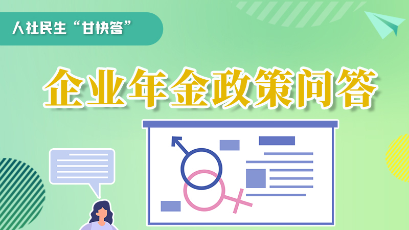 圖解|收藏！企業(yè)年金的稅收政策、備案流程的那些事，您知道嗎？