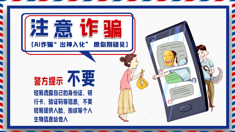 海報(bào)丨詐騙套路有更新，擦亮眼別輕信！